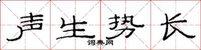 范連陞聲生勢長隸書怎么寫