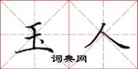 田英章玉人楷書怎么寫