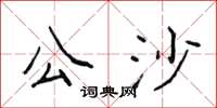 侯登峰公沙楷書怎么寫