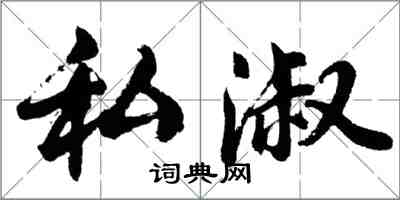 胡問遂私淑行書怎么寫