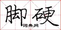 龐中華腳硬楷書怎么寫