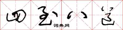 王冬齡四至八道草書怎么寫