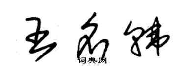 朱錫榮王名韓草書個性簽名怎么寫