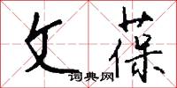 文經武略的意思_文經武略的解釋_國語詞典