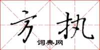 黃華生方執楷書怎么寫