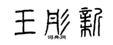 曾慶福王彤新篆書個性簽名怎么寫