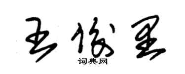 朱錫榮王俊里草書個性簽名怎么寫