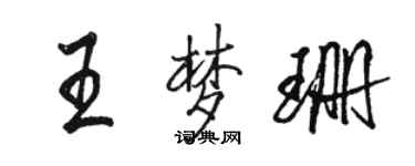駱恆光王夢珊行書個性簽名怎么寫