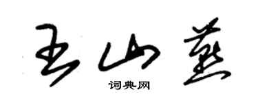 朱錫榮王山燕草書個性簽名怎么寫