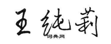 駱恆光王純莉行書個性簽名怎么寫