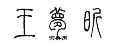 陳墨王夢昕篆書個性簽名怎么寫