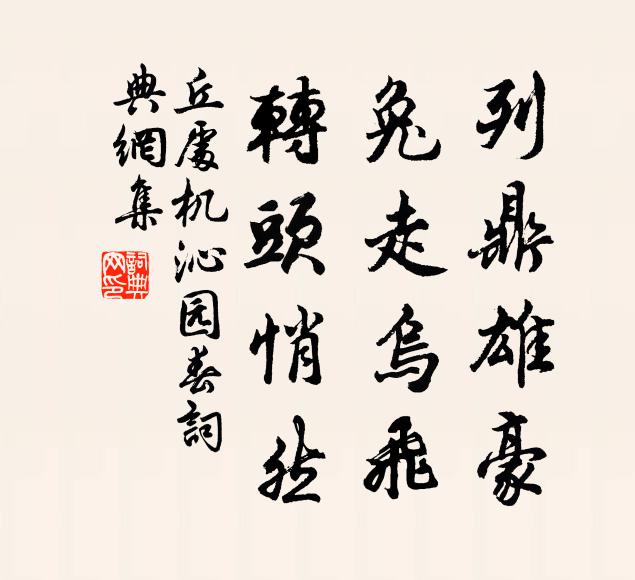 女豈比柱礎，瑩然受磨礱 詩詞名句