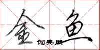 田英章金魚行書怎么寫