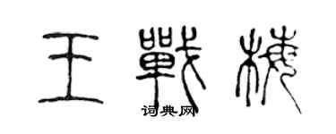 陳聲遠王戰梅篆書個性簽名怎么寫