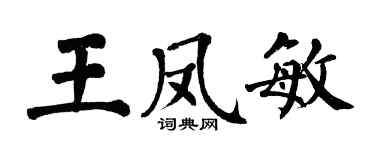 翁闓運王鳳敏楷書個性簽名怎么寫