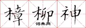 黃華生樟柳神楷書怎么寫