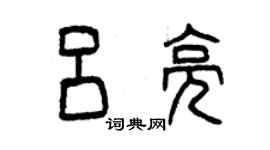 曾慶福呂亮篆書個性簽名怎么寫