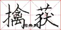 駱恆光擒獲楷書怎么寫