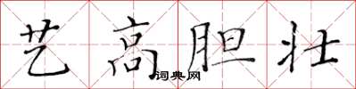 黃華生藝高膽壯楷書怎么寫