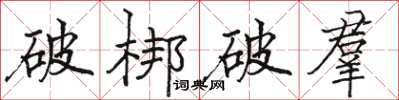 駱恆光破梆破羣楷書怎么寫