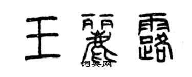 曾慶福王麗露篆書個性簽名怎么寫