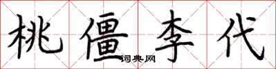 荊霄鵬桃僵李代楷書怎么寫