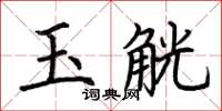 荊霄鵬玉觥楷書怎么寫