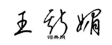 梁錦英王斯媚草書個性簽名怎么寫