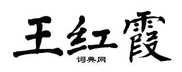 翁闓運王紅霞楷書個性簽名怎么寫