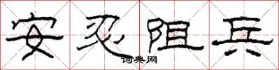 柯春海安忍阻兵隸書怎么寫