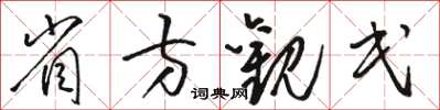 駱恆光省方觀民草書怎么寫