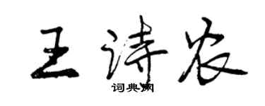 曾慶福王詩農行書個性簽名怎么寫