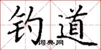 丁謙釣道楷書怎么寫