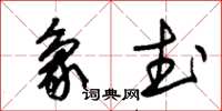 朱錫榮象武草書怎么寫