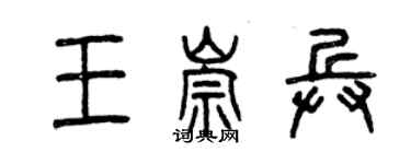 曾慶福王崇兵篆書個性簽名怎么寫