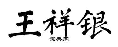 翁闓運王祥銀楷書個性簽名怎么寫