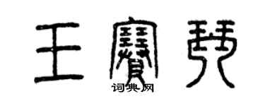 曾慶福王賽琴篆書個性簽名怎么寫