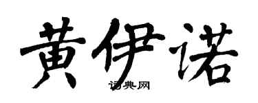 翁闓運黃伊諾楷書個性簽名怎么寫