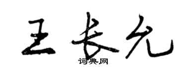 曾慶福王長允行書個性簽名怎么寫
