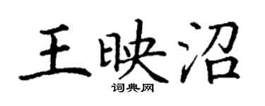 丁謙王映沼楷書個性簽名怎么寫