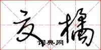 王冬齡夏橘草書怎么寫