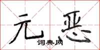 侯登峰元惡楷書怎么寫