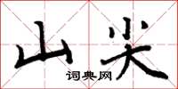 周炳元山尖楷書怎么寫