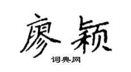 袁強廖穎楷書個性簽名怎么寫