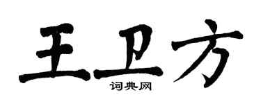 翁闓運王衛方楷書個性簽名怎么寫