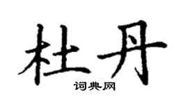 丁謙杜丹楷書個性簽名怎么寫