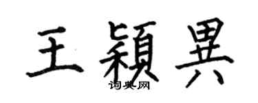 何伯昌王穎異楷書個性簽名怎么寫