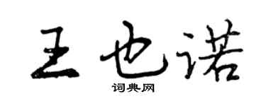 曾慶福王也諾行書個性簽名怎么寫
