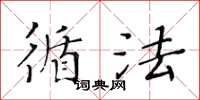 黃華生循法楷書怎么寫