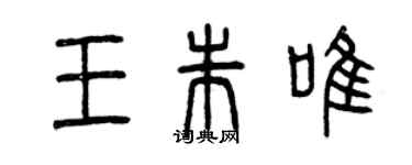 曾慶福王朱唯篆書個性簽名怎么寫